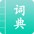 汉语词典通安卓版 V1.1.8