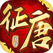 征唐安卓版 V1.18.1