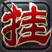 怒挂三国iPhone版 V0.3.6