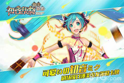 初音战将安卓版 V0.9.18