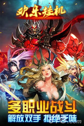 欢乐挂机安卓经典版 V3.0