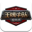 王牌中队坦克战安卓版 V0.74