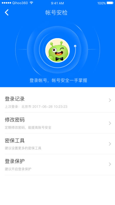 360帐号卫士iPhone版 V5.0