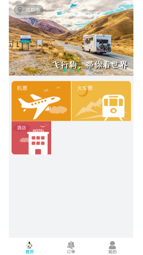 飞行狗旅行安卓版 V1.1.6