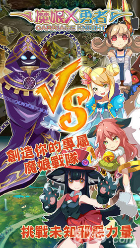 魔娘X勇者安卓版 V1.6.0