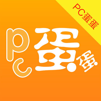 PC蛋蛋ios版 V1.2