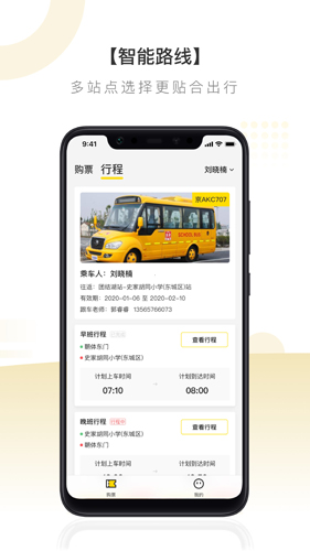 校车出行安卓版 V1.2.8