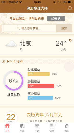 佛滔命理大师苹果版 V1.4.1