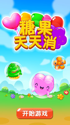 糖果天天消安卓版 V1.0.6