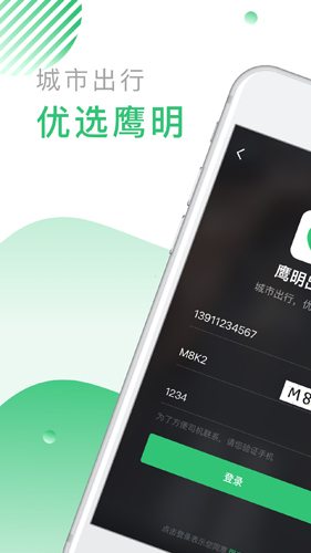 鹰明出行安卓版 V4.40.0