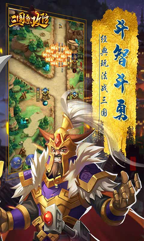 三国急攻防安卓版 V2.0