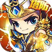 三国急攻防安卓版 V2.0