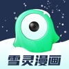 雪灵漫画iPhone版 V1.0