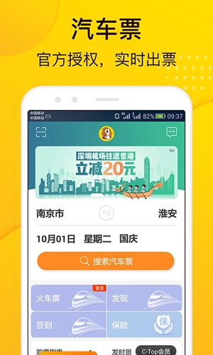 畅途汽车票安卓官方版 V5.5.5