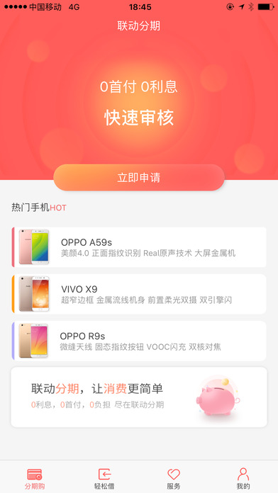 联动分期iPhone版 V2.6.2