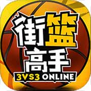 街篮高手安卓版 V1.3.1