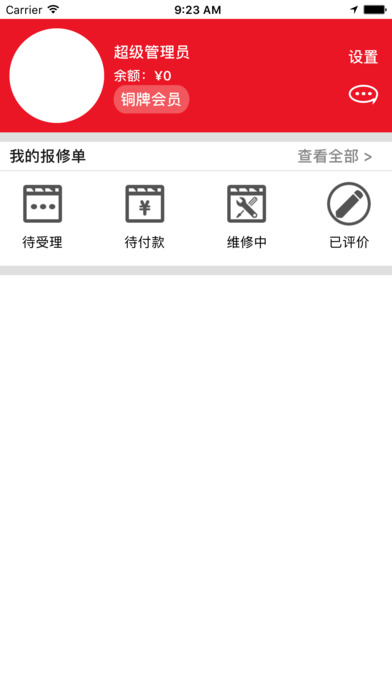 报修iPhone版 V1.2