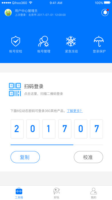 360帐号卫士iPhone版 V5.0