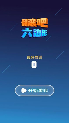 翻滚吧六边形安卓版 V1.0.0