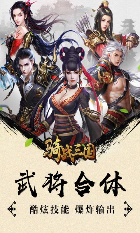 骑战三国H5安卓版 V1.2