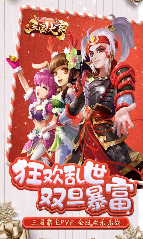 三国大亨安卓版 V2.0.0