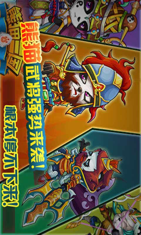 熊猫三国安卓版 V1.0.2