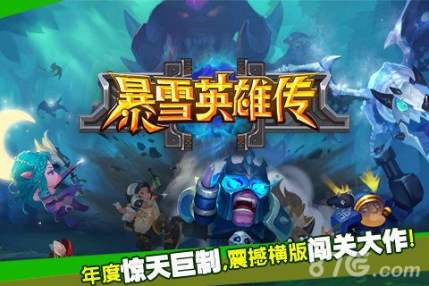 暴雪英雄传安卓版 V1.0.3