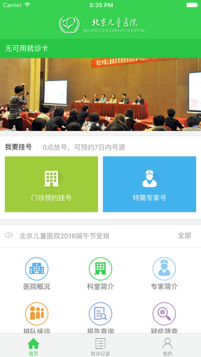 北京儿童医院iPhone版 V2.2