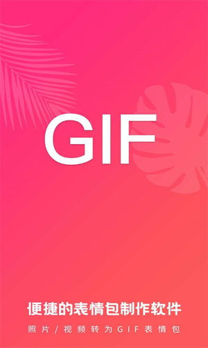 动图GIF表情包安卓版 V2.1