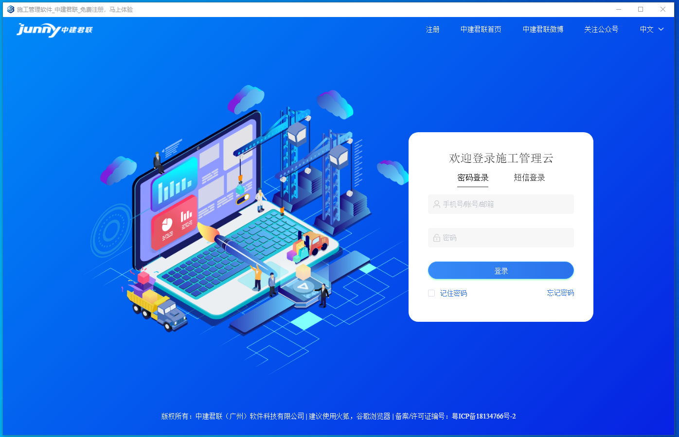 中建君联施工管理云 V1.0 中英文安装版
