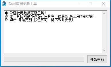 iDuel数据更新工具 V0.3 绿色版