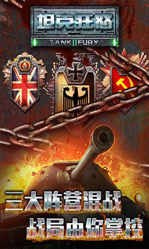 坦克狂怒安卓版 V1.0.5