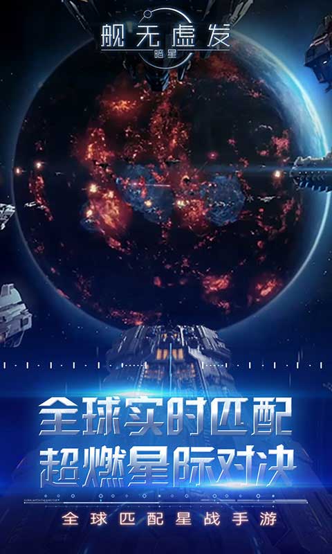 舰无虚发暗星安卓版 V1.0.10983