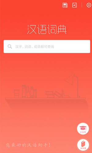 汉语词典安卓版 V4.2.2