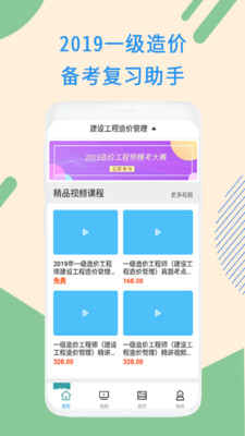一级造价工程视频安卓版 V1.2.2