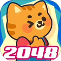 动物2048安卓版 V1.0.0