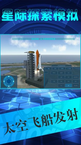 星际探索模拟安卓版 V1.0.9