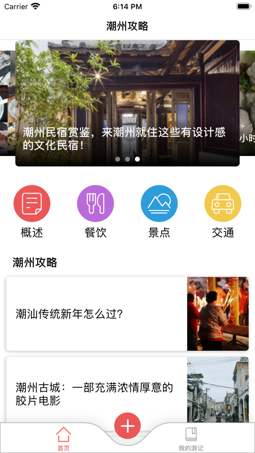 潮州旅游攻略苹果版 V1.0