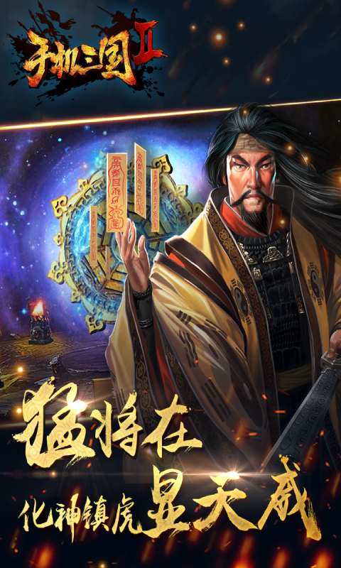 手机三国2安卓版 V3.1