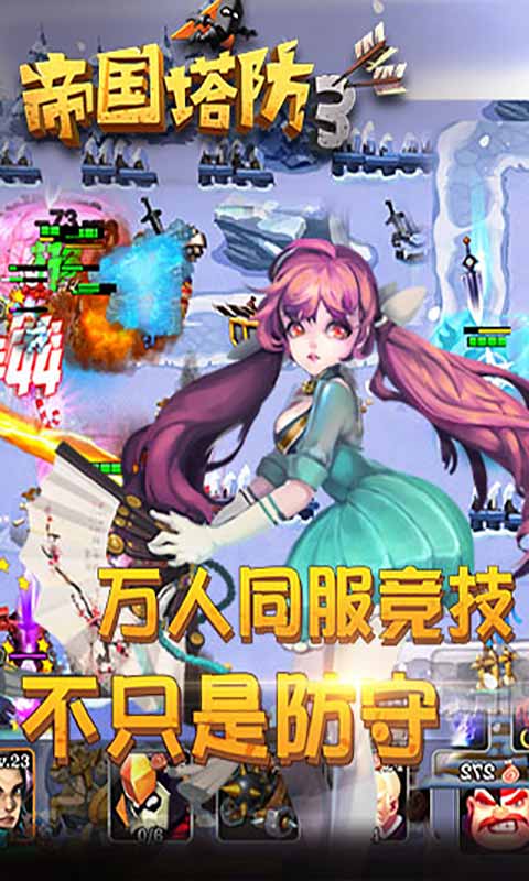 帝国塔防3安卓版 V1.8.0