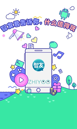 智友安卓版 V4.0.4