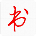 汉字与书法安卓版 V9.8.6