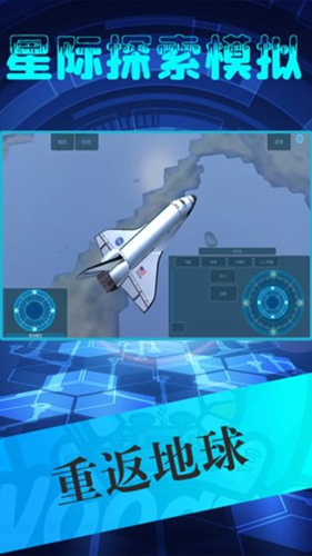 星际探索模拟安卓版 V1.0.9