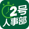 2号人事部安卓版 V3.2.0