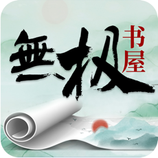 无极书屋苹果版 V1.0