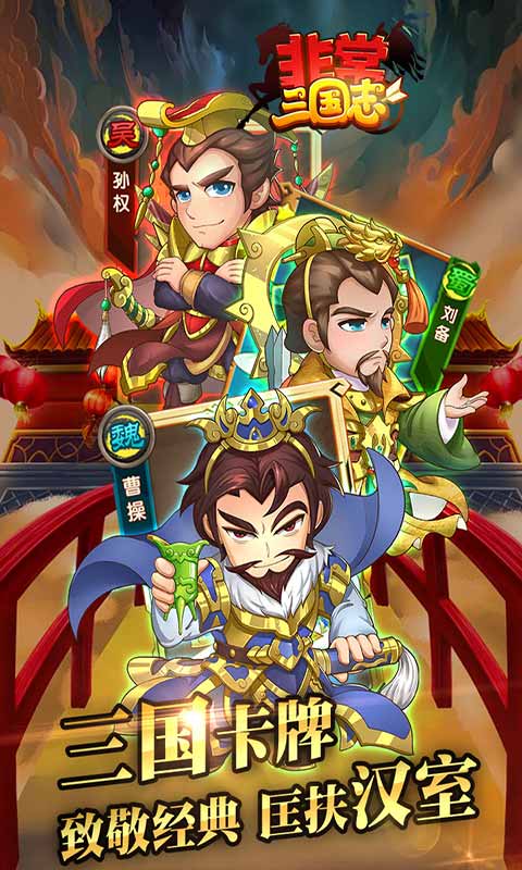 非常三国志安卓版 V1.0.62