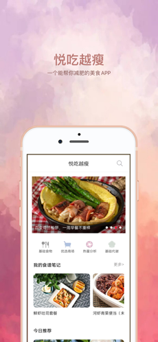 悦吃越瘦iPhone版 V1.11