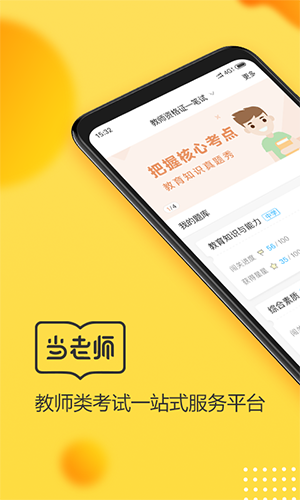 当老师教师备考安卓版 V3.3.1