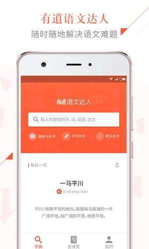 有道语文达人安卓版 V2.4.0.1