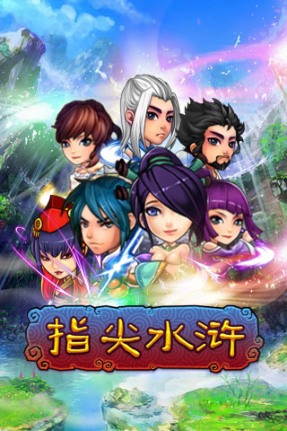 指尖水浒安卓版 V1.36